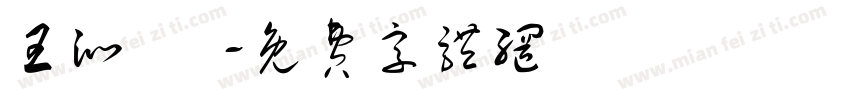 王沁 涴字体转换